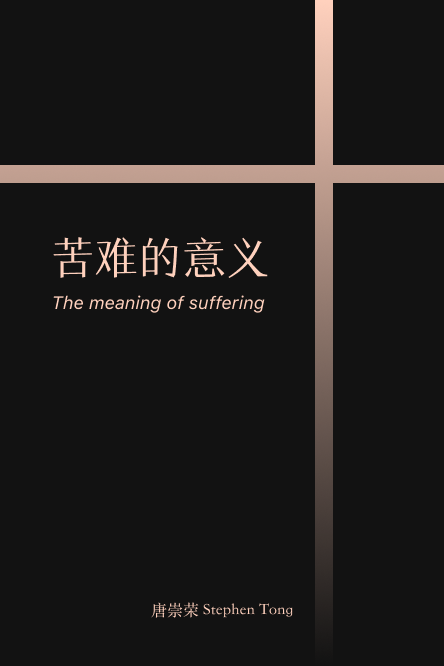 苦难的意义-11/12/23