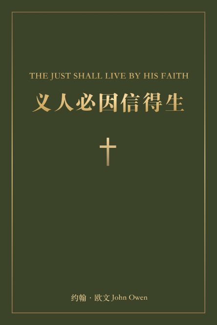 义人必因信得生 - 28/5/24 | 扎根 建基 有声书 ｜ 教会 真理