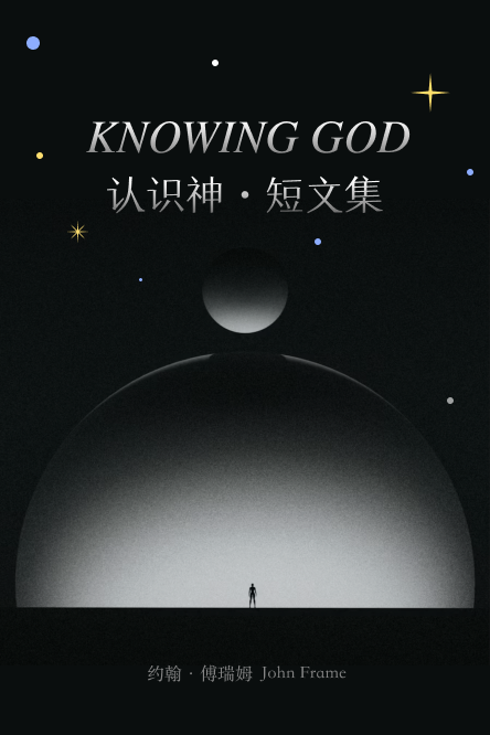 认识神-短文-30/9/25