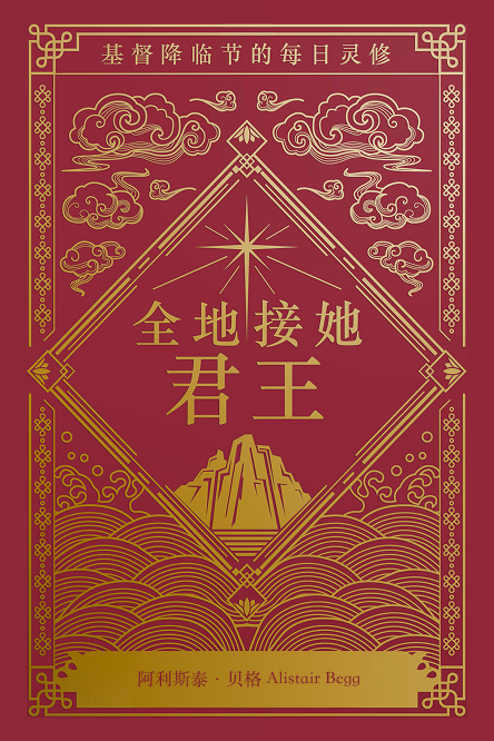 全地接她君王 — 基督降临节的每日灵修-1/12/25