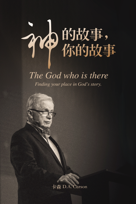 神的故事,你的故事-1/10/26
